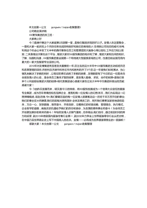 公司晚会演讲稿.docx