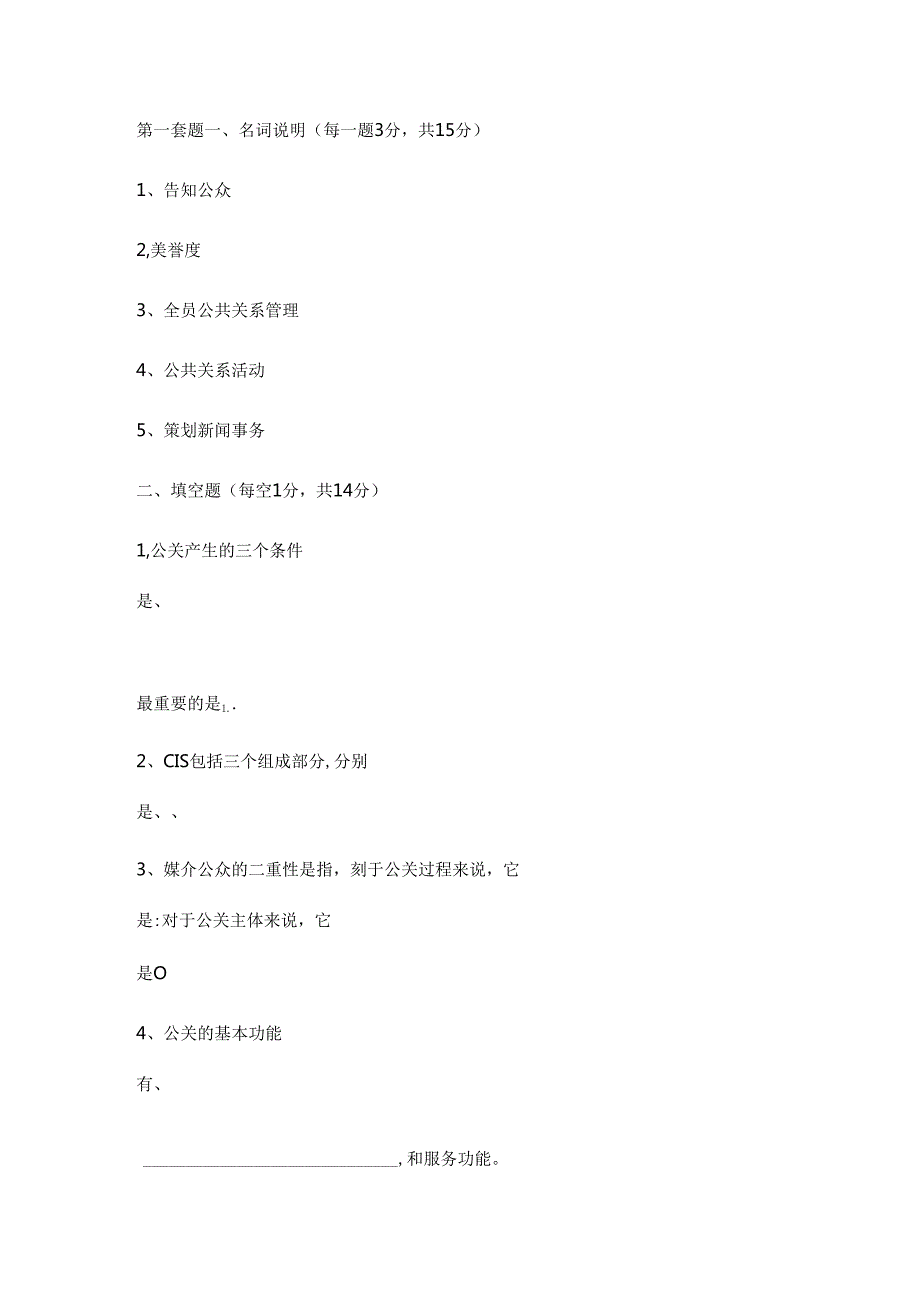 公共关系套题及答案.docx_第1页