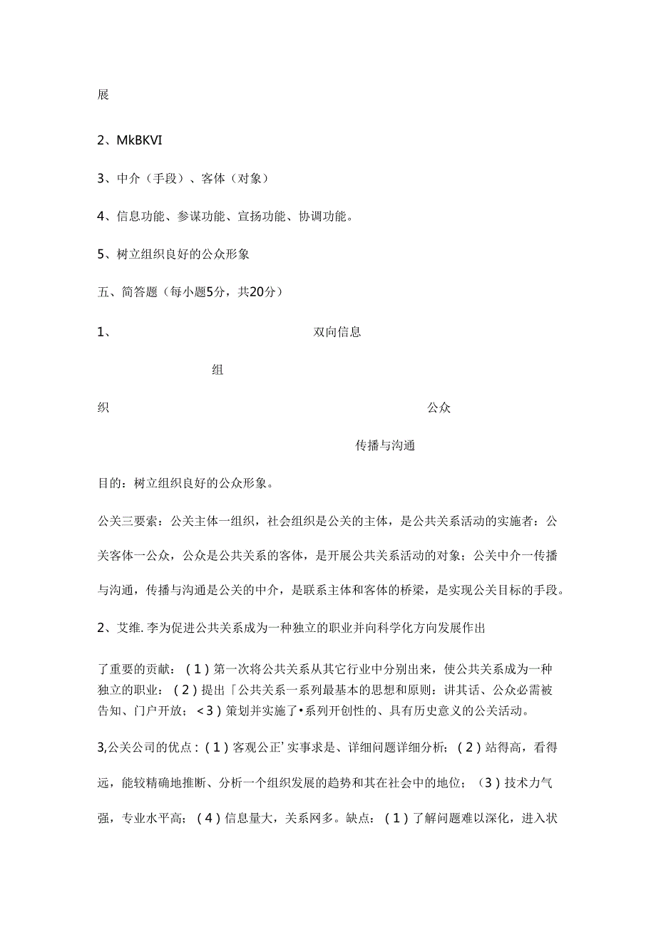 公共关系套题及答案.docx_第3页