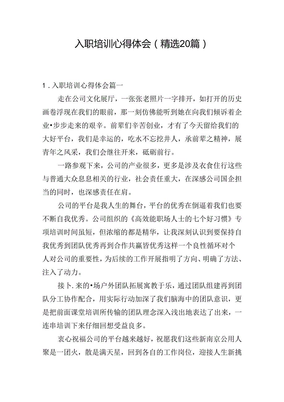 入职培训心得体会（精选20篇）.docx_第1页