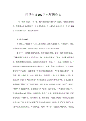 元旦作文600字六年级作文.docx