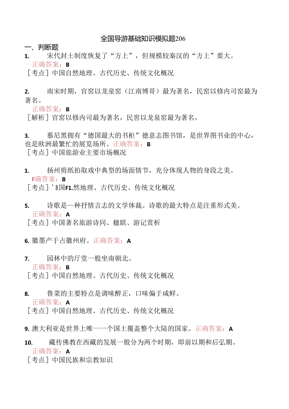 全国导游基础知识模拟题206.docx_第1页