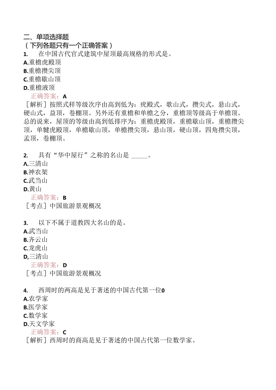 全国导游基础知识模拟题206.docx_第2页