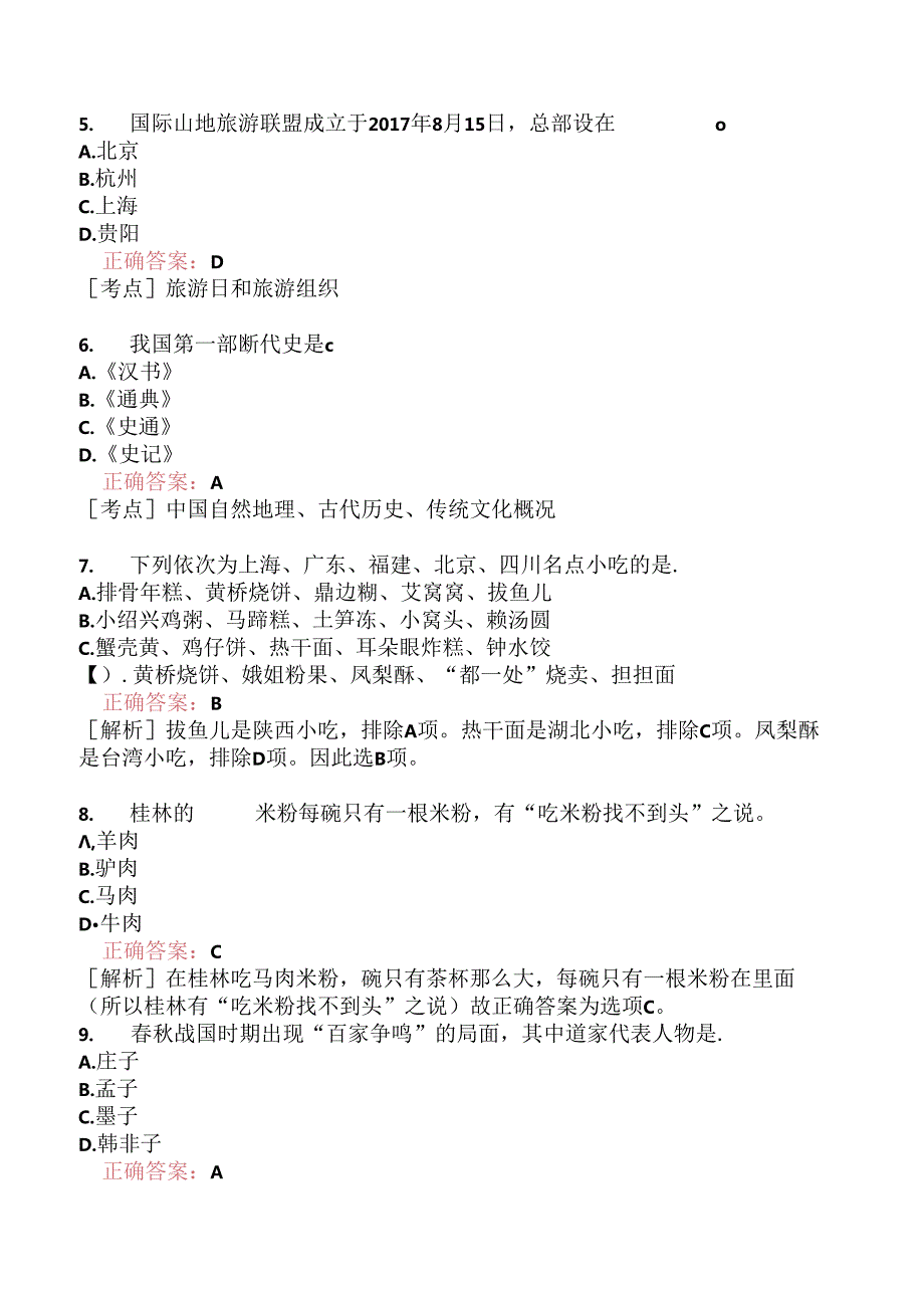 全国导游基础知识模拟题206.docx_第3页