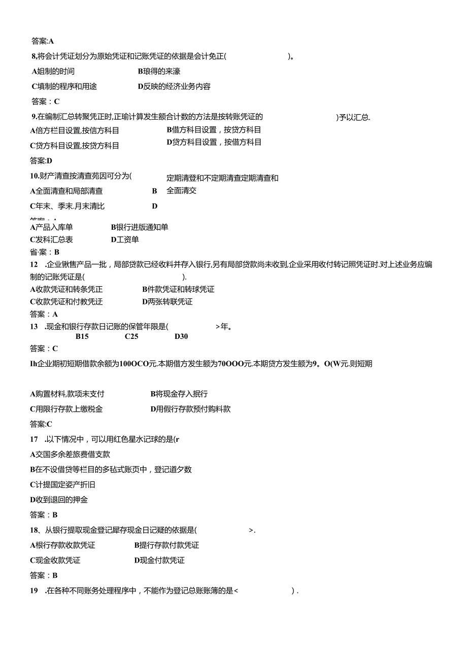 XXXX年湖南省会计从业资格考试真题及答案——会计基础.docx_第2页