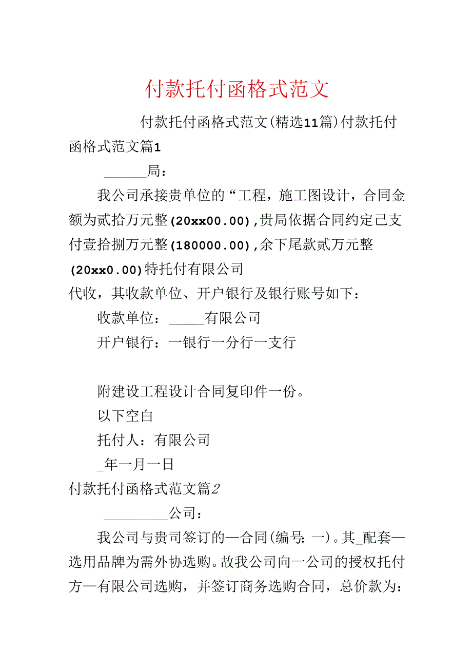 付款委托函格式范文.docx_第1页