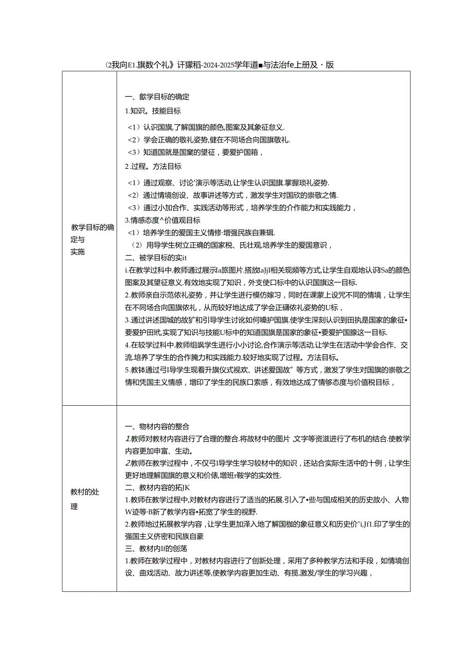 《2 我向国旗敬个礼》评课稿-2024-2025学年道德与法治一年级上册统编版.docx_第1页