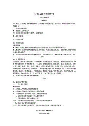 公司法--项目教学纲要剖析.docx