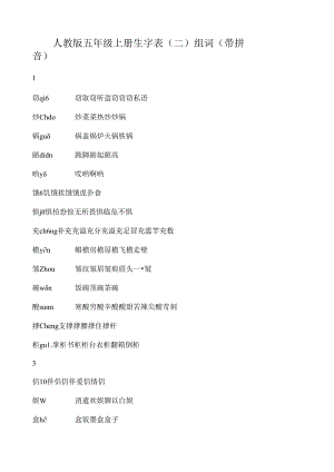人教版五年级上册生字表(二)组词(带拼音).docx