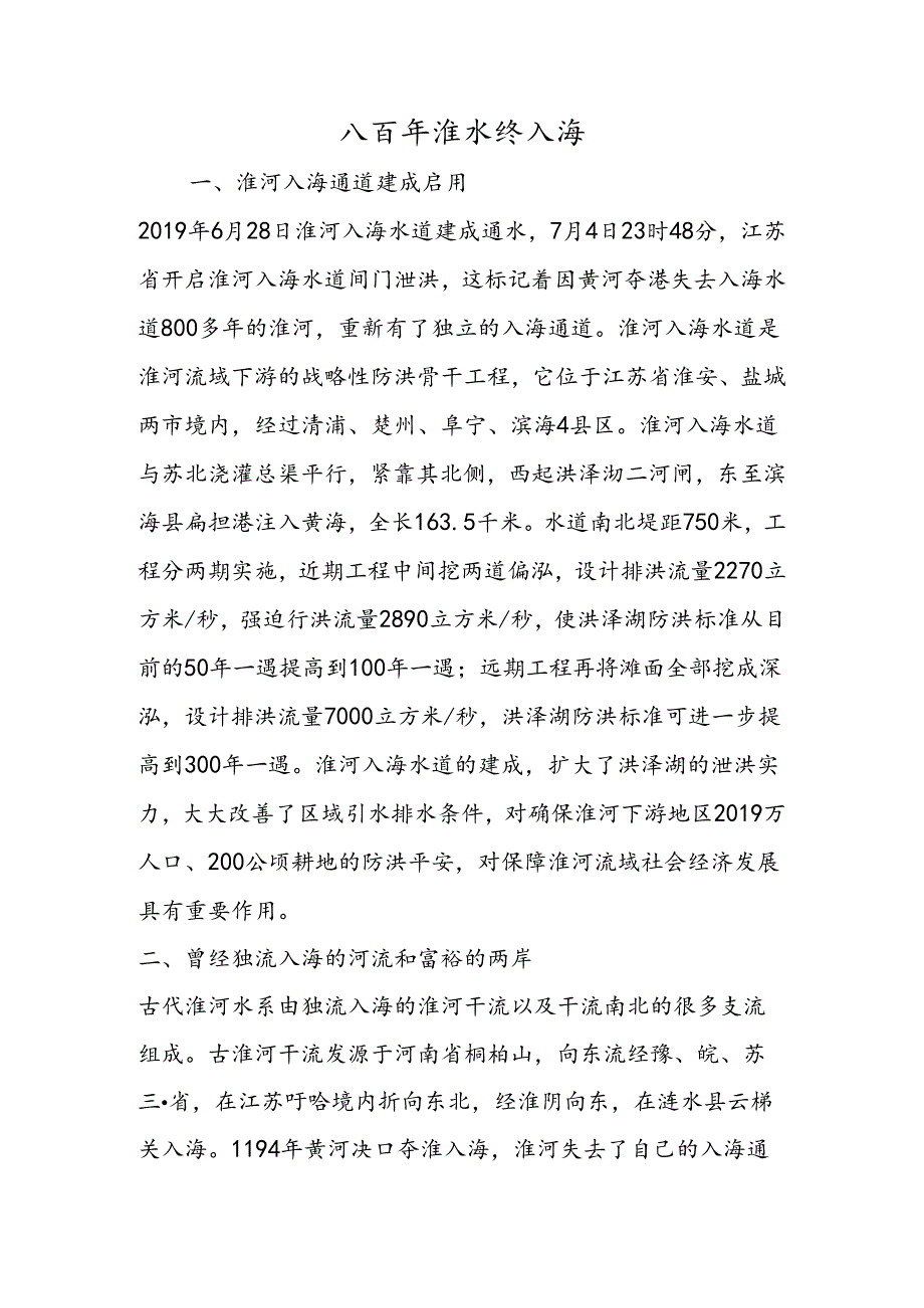 八百年淮水终入海.docx_第1页