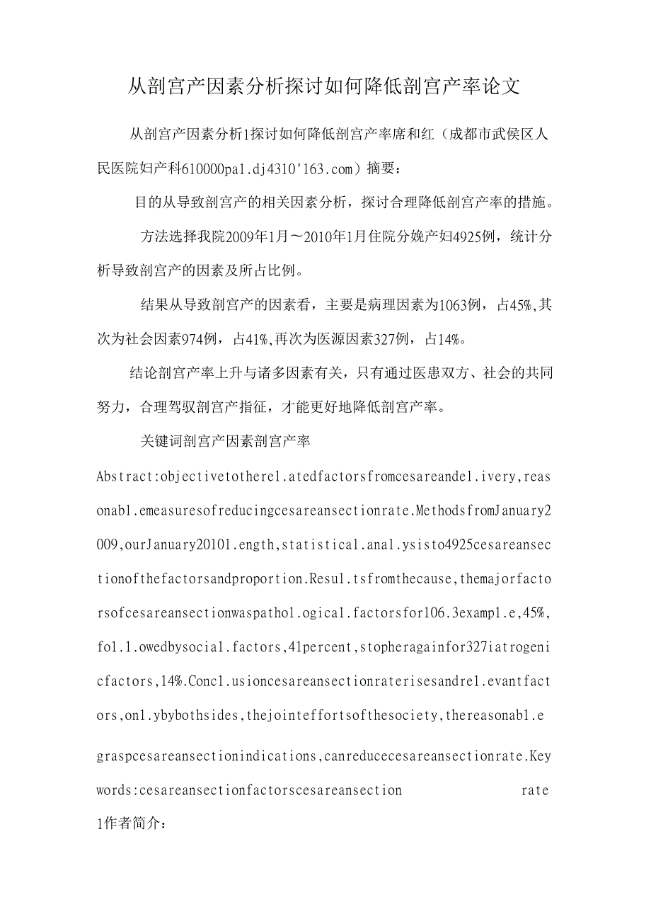 从剖宫产因素分析讨论如何降低剖宫产率论文.docx_第1页