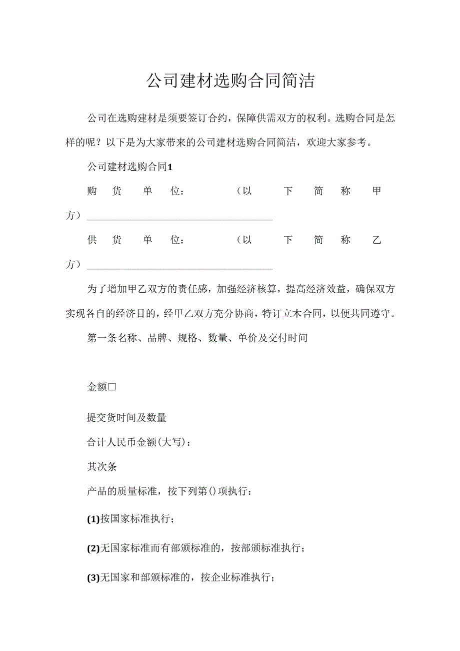 公司建材采购合同简单.docx_第1页