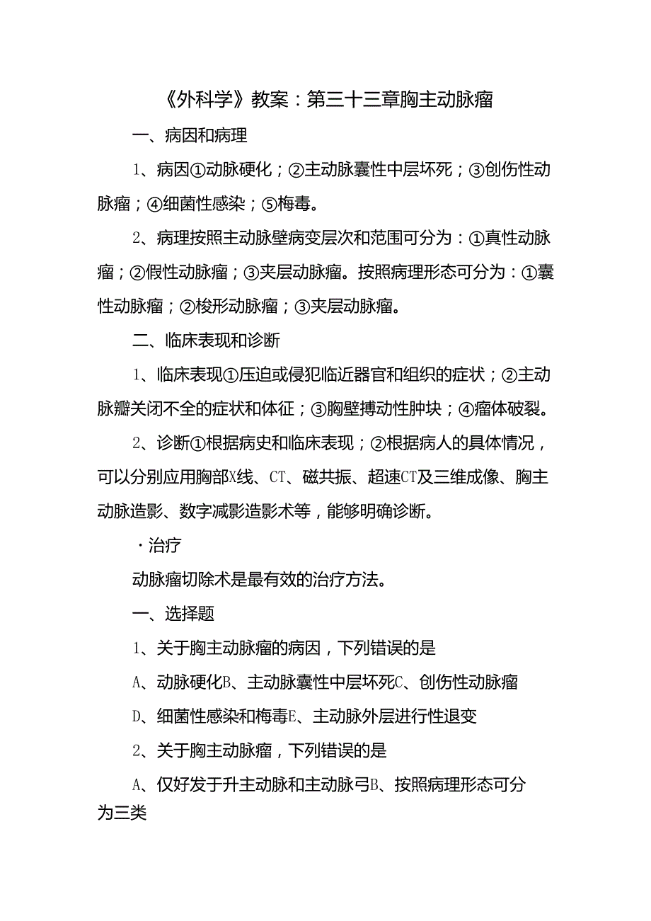 《外科学》教案：第三十三章 胸主动脉瘤.docx_第1页