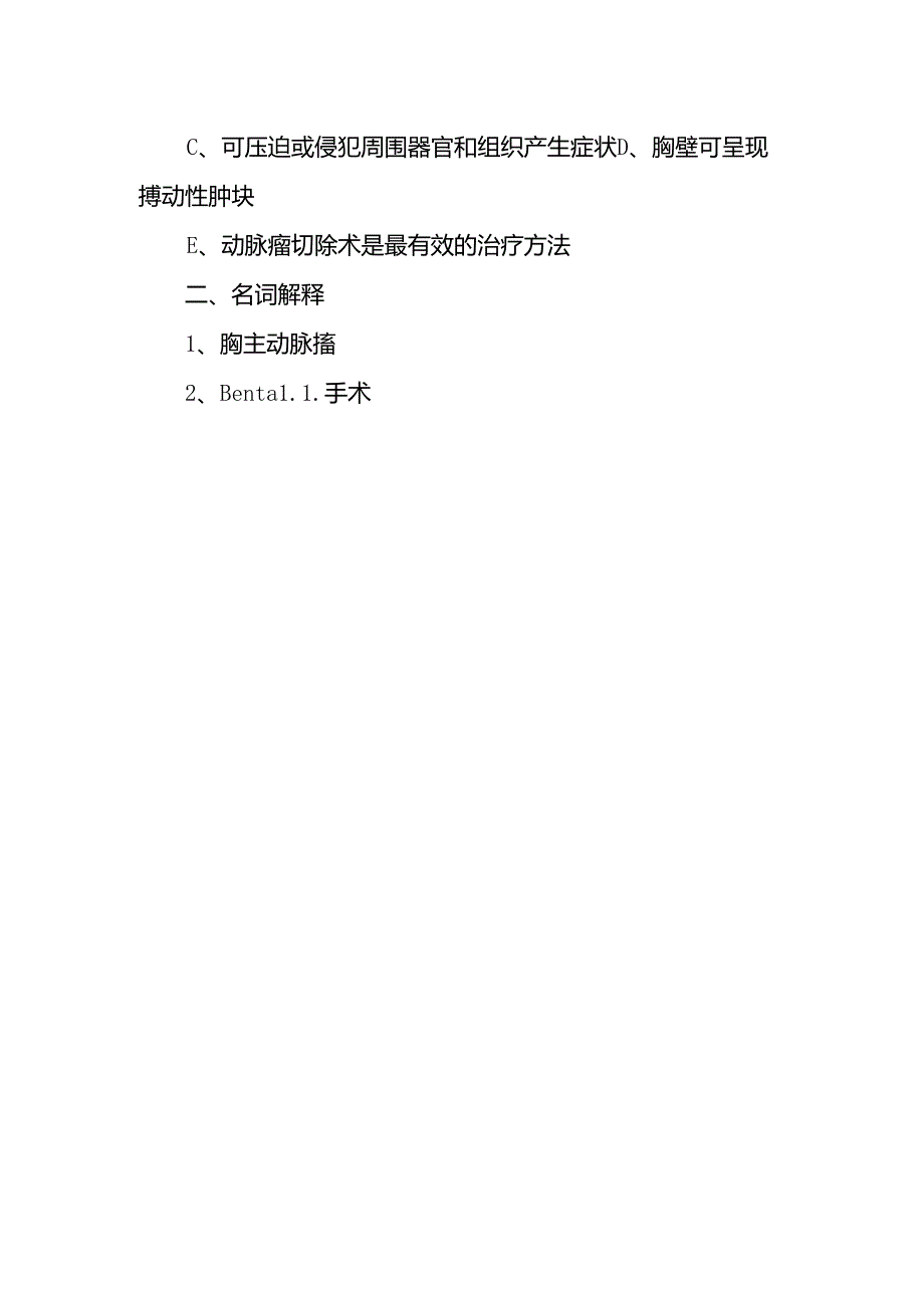 《外科学》教案：第三十三章 胸主动脉瘤.docx_第2页