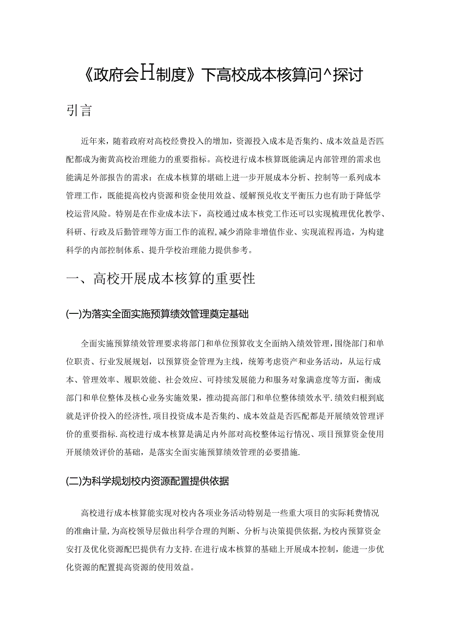 《政府会计制度》下高校成本核算问题探讨.docx_第1页