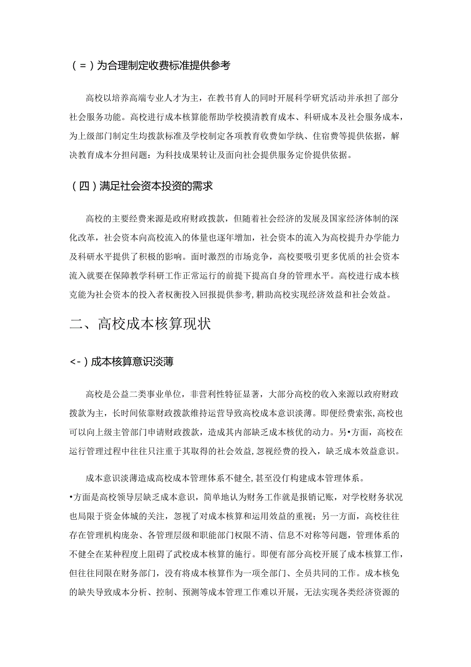 《政府会计制度》下高校成本核算问题探讨.docx_第2页