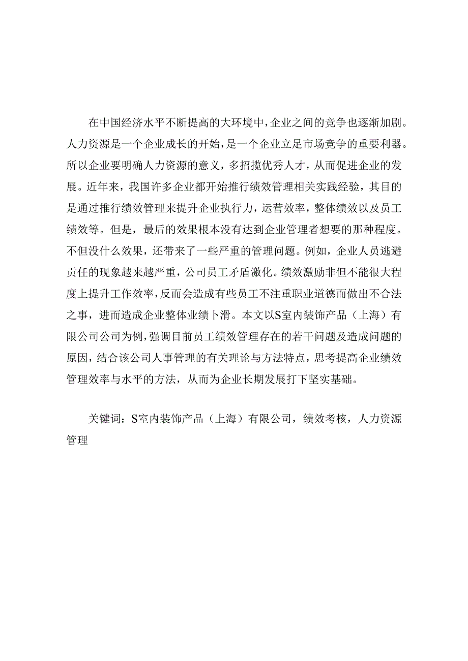 【《S室内装饰产品公司员工绩效管理现状、问题及完善建议（定量论文）》11000字】.docx_第2页