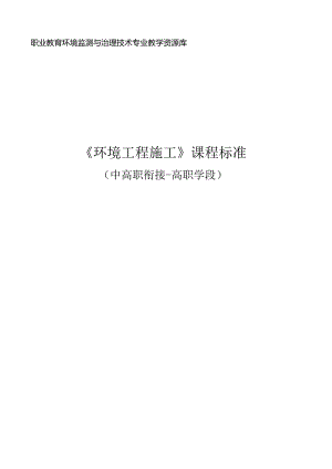 《环境工程施工》课程标准（中高职衔接-高职学段）.docx