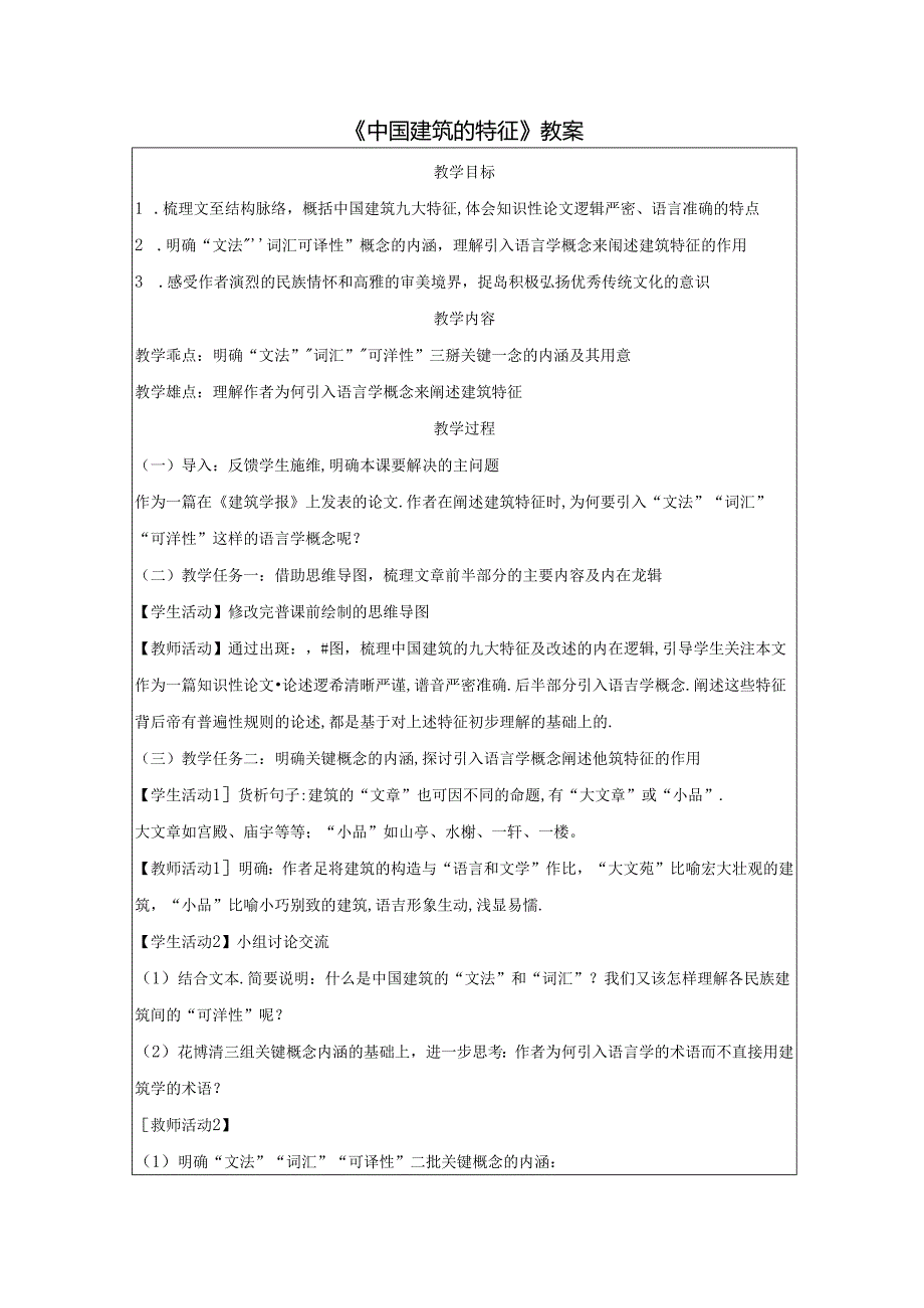 《中国建筑的特征》教案.docx_第1页