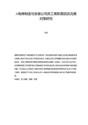 【《A电梯制造与安装公司员工离职原因及完善策略》7700字（论文）】.docx