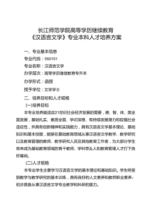 《汉语言文学》专业人才培养方案（2023版修订版）.docx