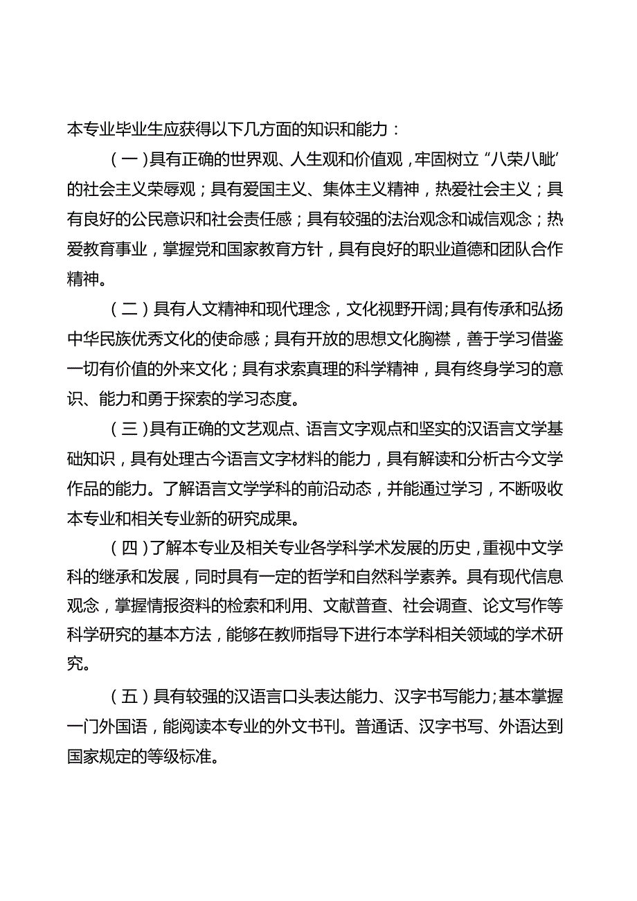 《汉语言文学》专业人才培养方案（2023版修订版）.docx_第2页