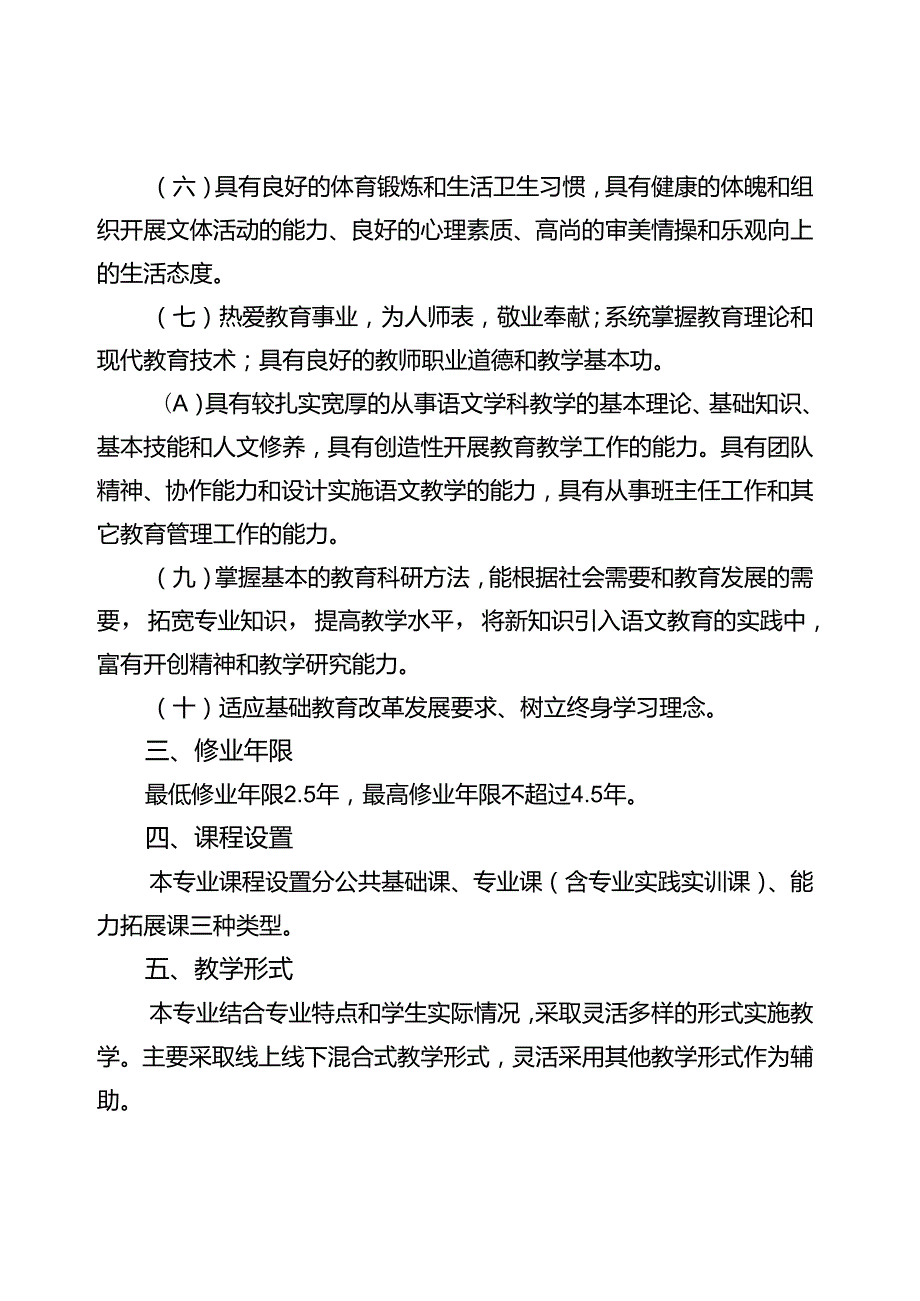 《汉语言文学》专业人才培养方案（2023版修订版）.docx_第3页