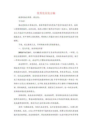 优秀党员发言稿与优秀党员表态发言汇编.docx