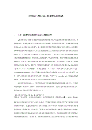 【《我国现行社区矫正制度的问题综述》3800字】.docx