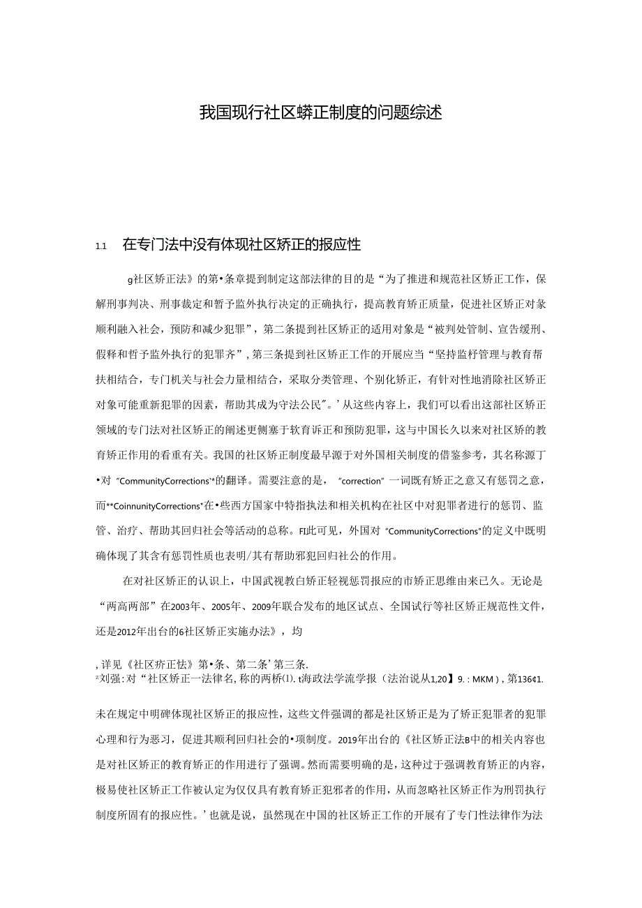 【《我国现行社区矫正制度的问题综述》3800字】.docx_第1页