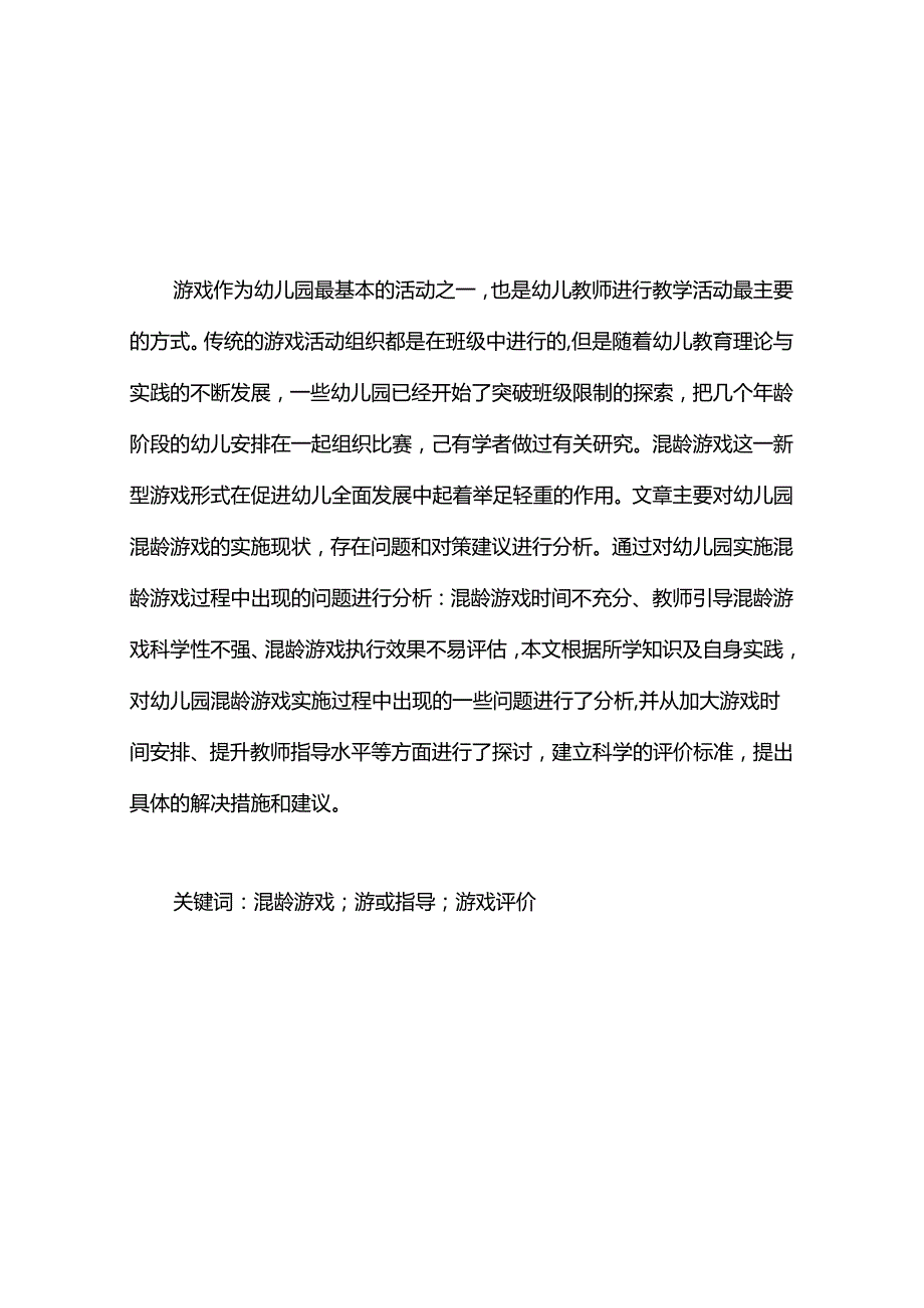 【《幼儿园混龄游戏开展的问题及完善策略》8800字（论文）】.docx_第2页