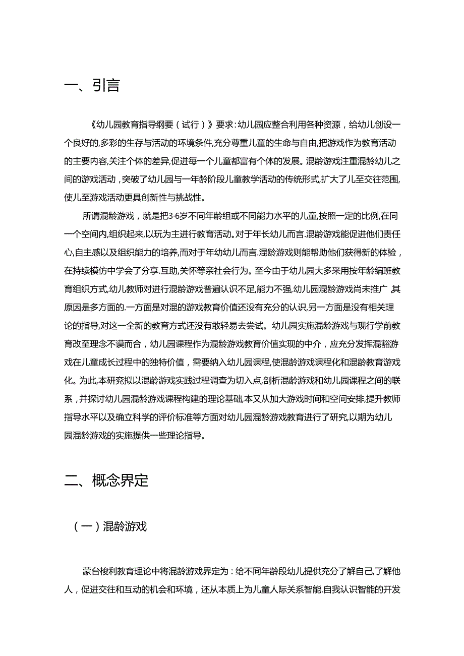 【《幼儿园混龄游戏开展的问题及完善策略》8800字（论文）】.docx_第3页