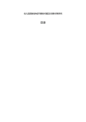 【《幼儿园混龄游戏开展的问题及完善策略》8800字（论文）】.docx