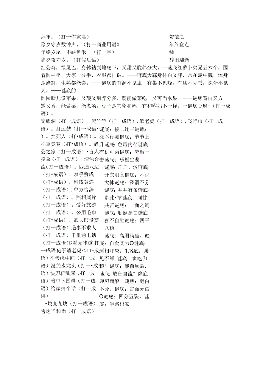 元宵灯谜大全及答案(1000个)精华版.docx_第1页