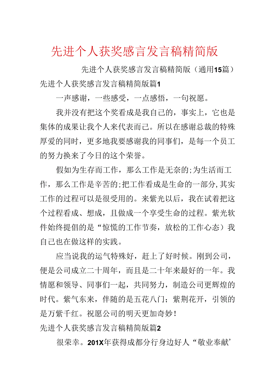 先进个人获奖感言发言稿精简版.docx_第1页