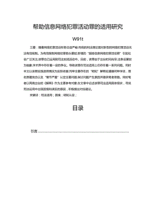 【《帮助信息网络犯罪活动罪的适用探究》10000字（论文）】.docx