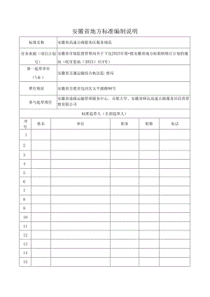 《安徽省高速公路服务区服务规范》编制说明.docx