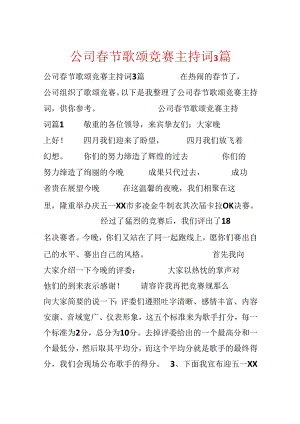 公司春节歌唱比赛主持词3篇.docx