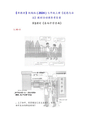 【新教材】统编版（2024）七年级上册《道德与法治》教材活动课参考答案.docx