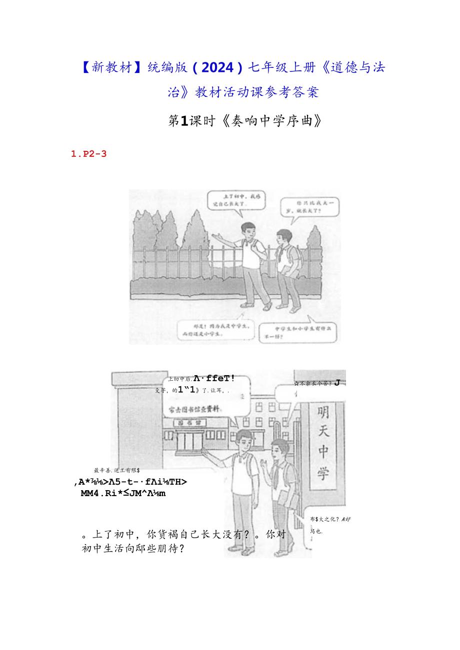 【新教材】统编版（2024）七年级上册《道德与法治》教材活动课参考答案.docx_第1页