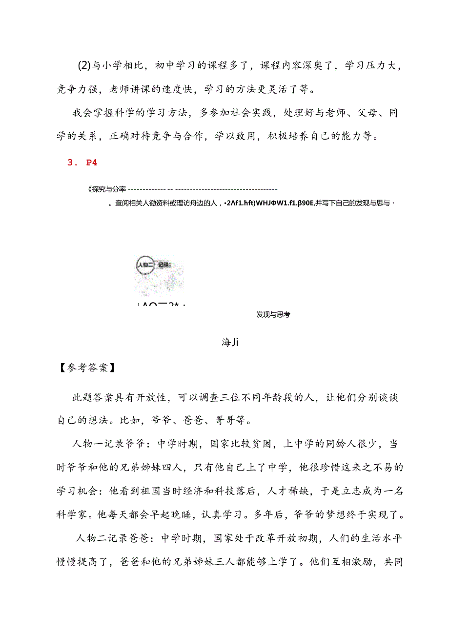 【新教材】统编版（2024）七年级上册《道德与法治》教材活动课参考答案.docx_第3页