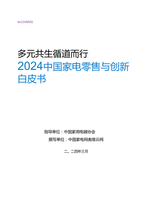 【研报】2024中国家电零售与创新白皮书-中国家用电器协会-2024.docx