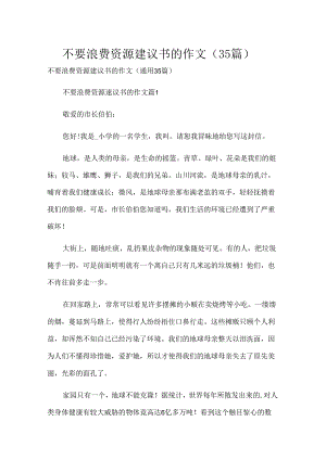 不要浪费资源建议书的作文（35篇）.docx