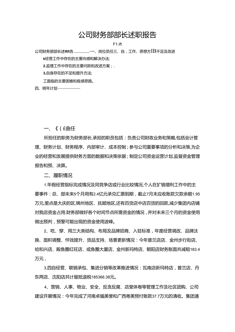 【《公司财务部部长述职报告》1900字】.docx_第1页