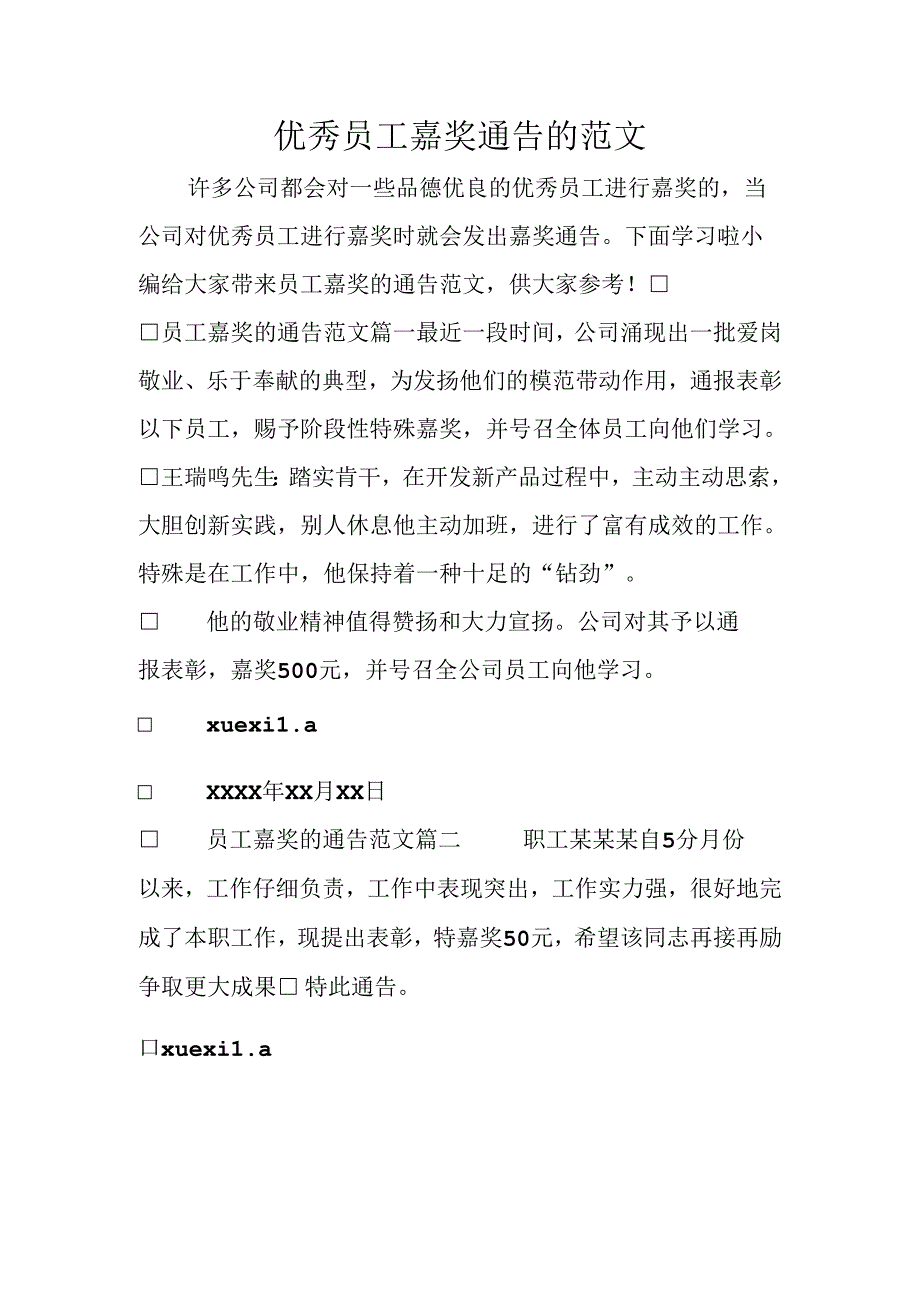 优秀员工奖励通告的范文.docx_第1页