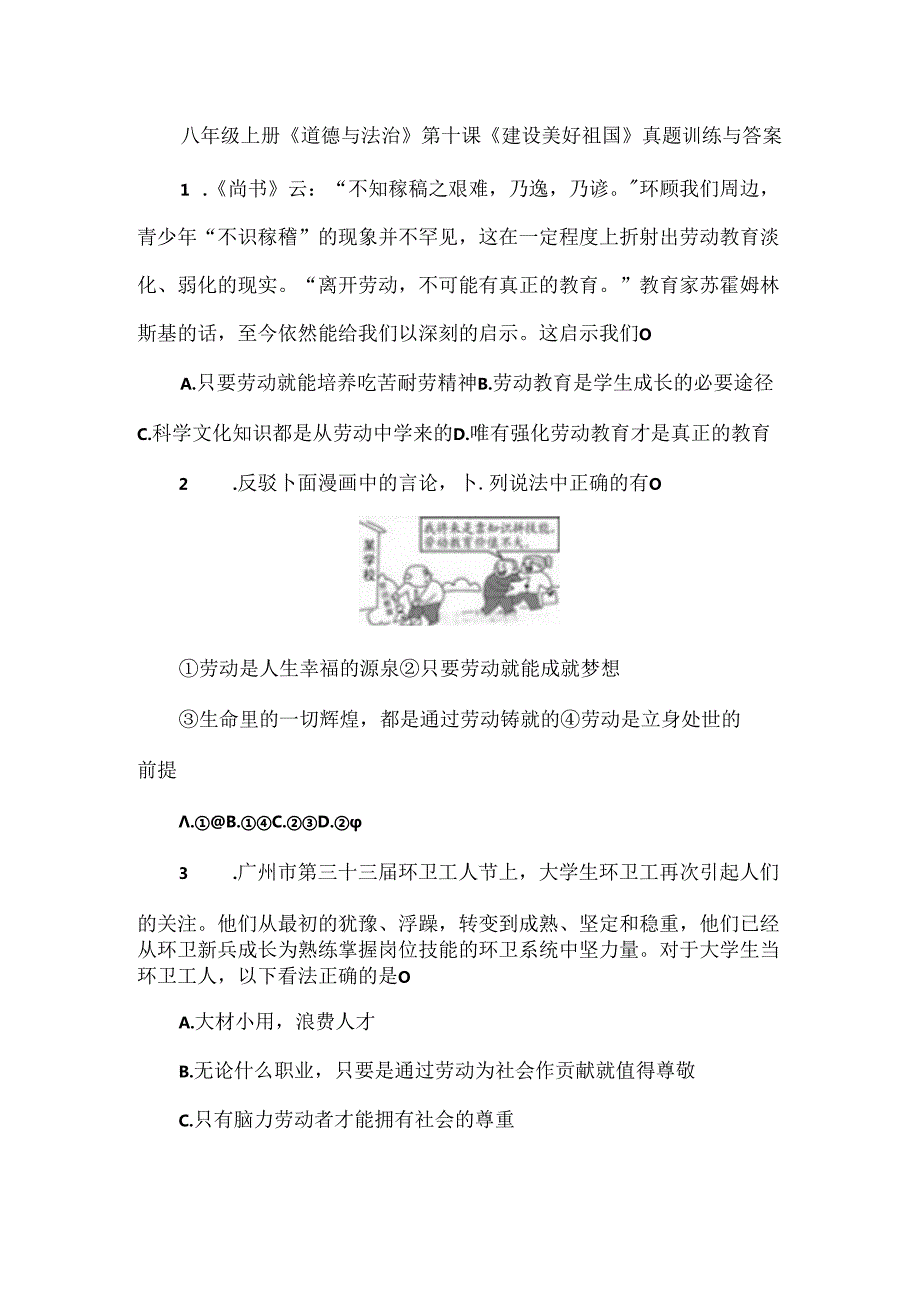 八年级上册《道德与法治》第十课《建设美好祖国》真题训练与答案.docx_第1页