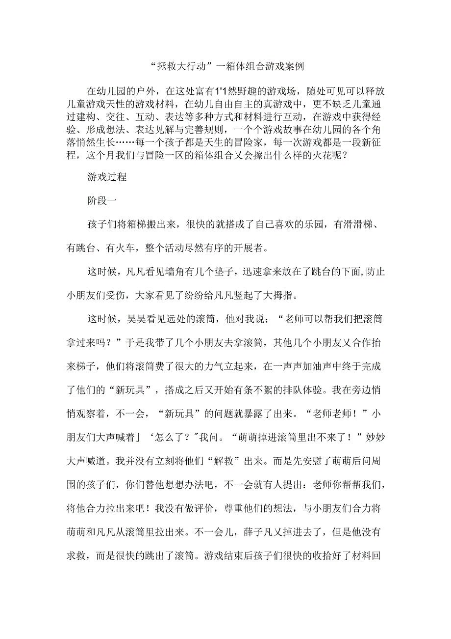 “拯救大行动”--箱体组合游戏案例.docx_第1页