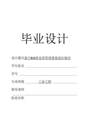 仓库管理系统毕业设计.docx