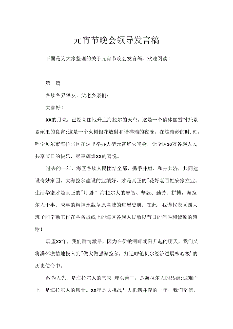 元宵节晚会领导发言稿.docx_第1页