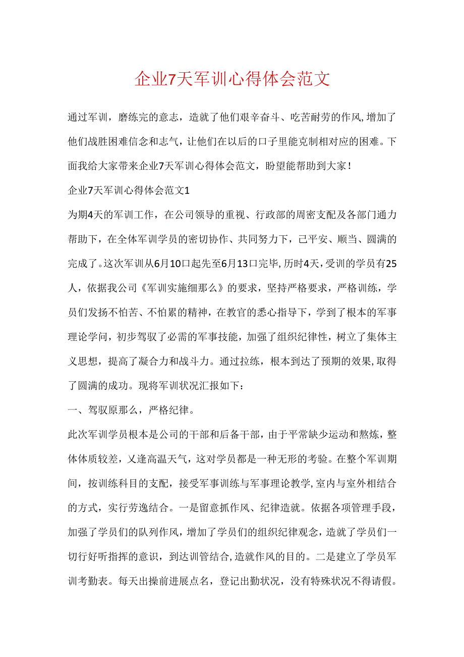 企业7天军训心得体会范文.docx_第1页